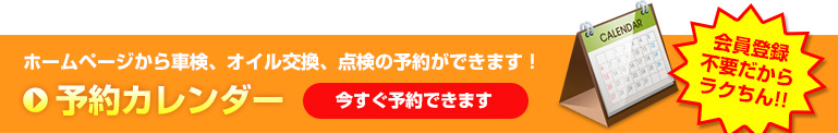 車検、オイル交換、点検の予約なら予約カレンダーから