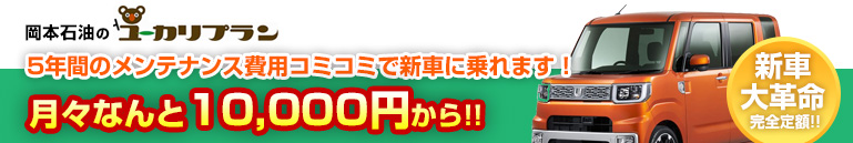 岡本石油のユーカリプランは、月々定額で新車に乗れる。メンテナンス費用コミ